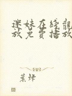 迷妹在线观看播放免费播放电视剧