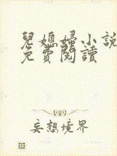 儿媳妇小说苏晴免费阅读