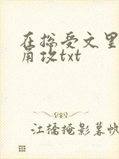 在总受文里抢主角攻txt