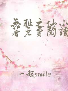 无耻之仙小说原著免费阅读