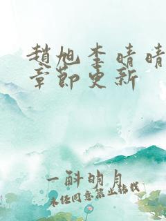 赵旭李晴晴最新章节更新