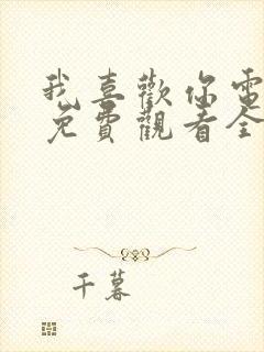 我喜欢你电视剧免费观看全集高清在线观看