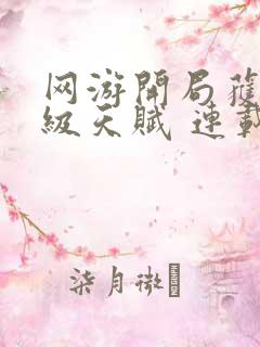 网游开局获得神级天赋 连载