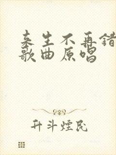 来生不再错过你歌曲原唱