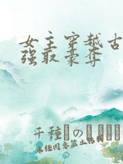 女主穿越古代被强取豪夺