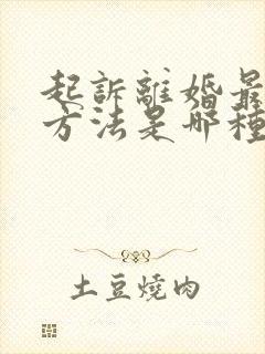 起诉离婚最快的方法是哪种呢