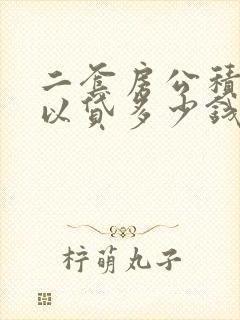 二套房公积金可以贷多少钱