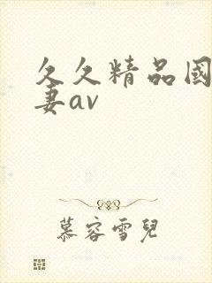 久久精品国产人妻av