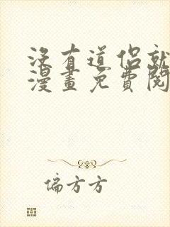 没有道侣就会死漫画免费阅读下拉式奇漫屋