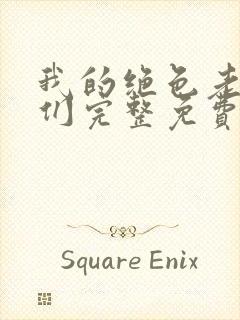 我的绝色老板娘们完整免费