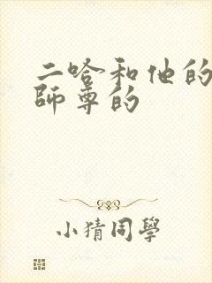 二哈和他的白猫师尊的