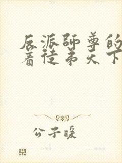 反派师尊的我带着徒弟天下无敌txt