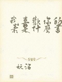 我喜欢你的信息素是什么书