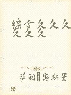 综合久久久久久久久久