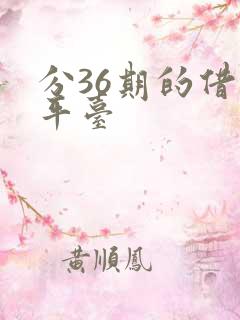 分36期的借贷平台