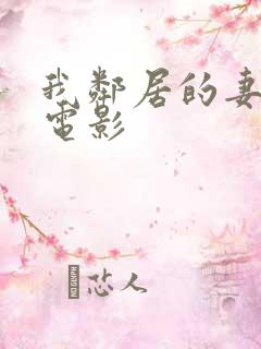 我邻居的妻子3电影