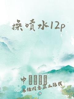 操喷水12p