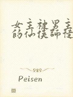 女主被男主囚禁的仙侠师徒文