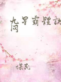 九星霸体诀笔趣网