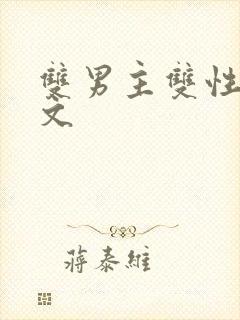 双男主双性po文