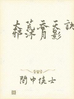 太荒吞天诀柳无邪沐月影