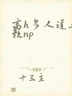 高h多人道具调教np