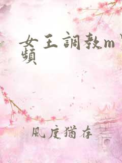 女王调教m男视频