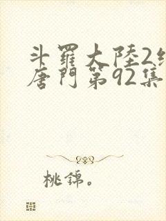 斗罗大陆2绝世唐门第92集