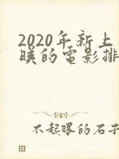 2020年新上映的电影排行榜