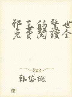 邪王的惊世宠妃免费阅读全文