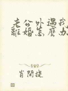 老公外遇我不想离婚怎么办