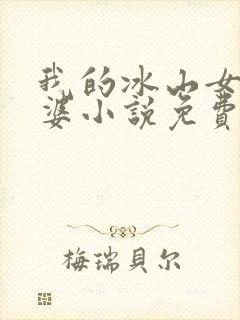 我的冰山女神老婆小说免费阅读全文