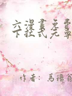 六漫画免费漫画下拉式元尊(天蚕土豆)