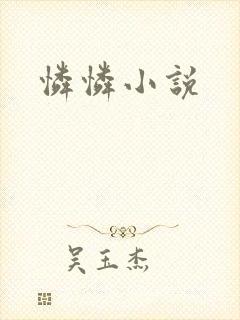 怜怜小说