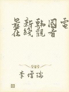 最新韩国电视剧在线观看