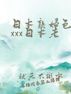 日本熟妇色xxxxx日本老