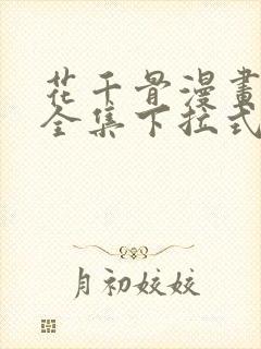 花千骨漫画免费全集下拉式漫画