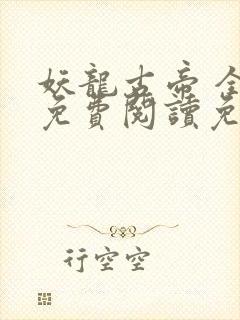 妖龙古帝 全文免费阅读免费