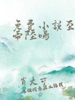 免费小说至尊龙帝陆鸣