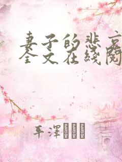 妻子的悲哀小说全文在线阅读