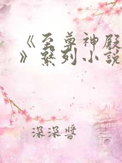 《至尊神殿陆鸣》系列小说