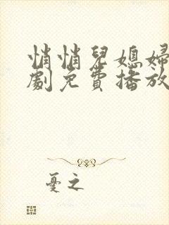 悄悄儿媳妇电视剧免费播放