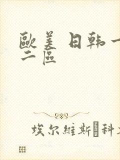 欧美 日韩一区二区