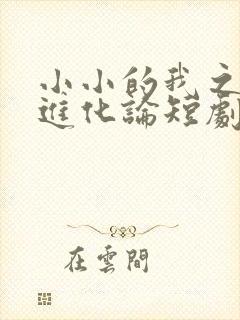 小小的我之幸福进化论短剧免费观看