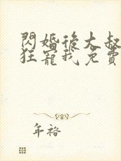 闪婚后大叔每天狂宠我免费小说