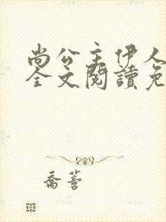 尚公主伊人睽睽全文阅读免费