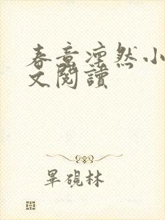 春意凛然小说全文阅读