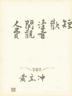 人间清欢短剧免费观看