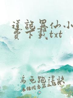 道诡异仙小说免费下载txt