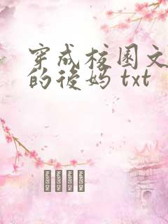 穿成校园文男主的后妈 txt